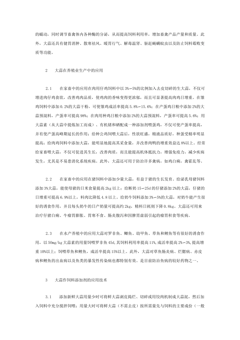 大蒜的营养价值与医疗保健作用_第3页