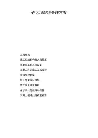 大坝裂缝处理方案总结