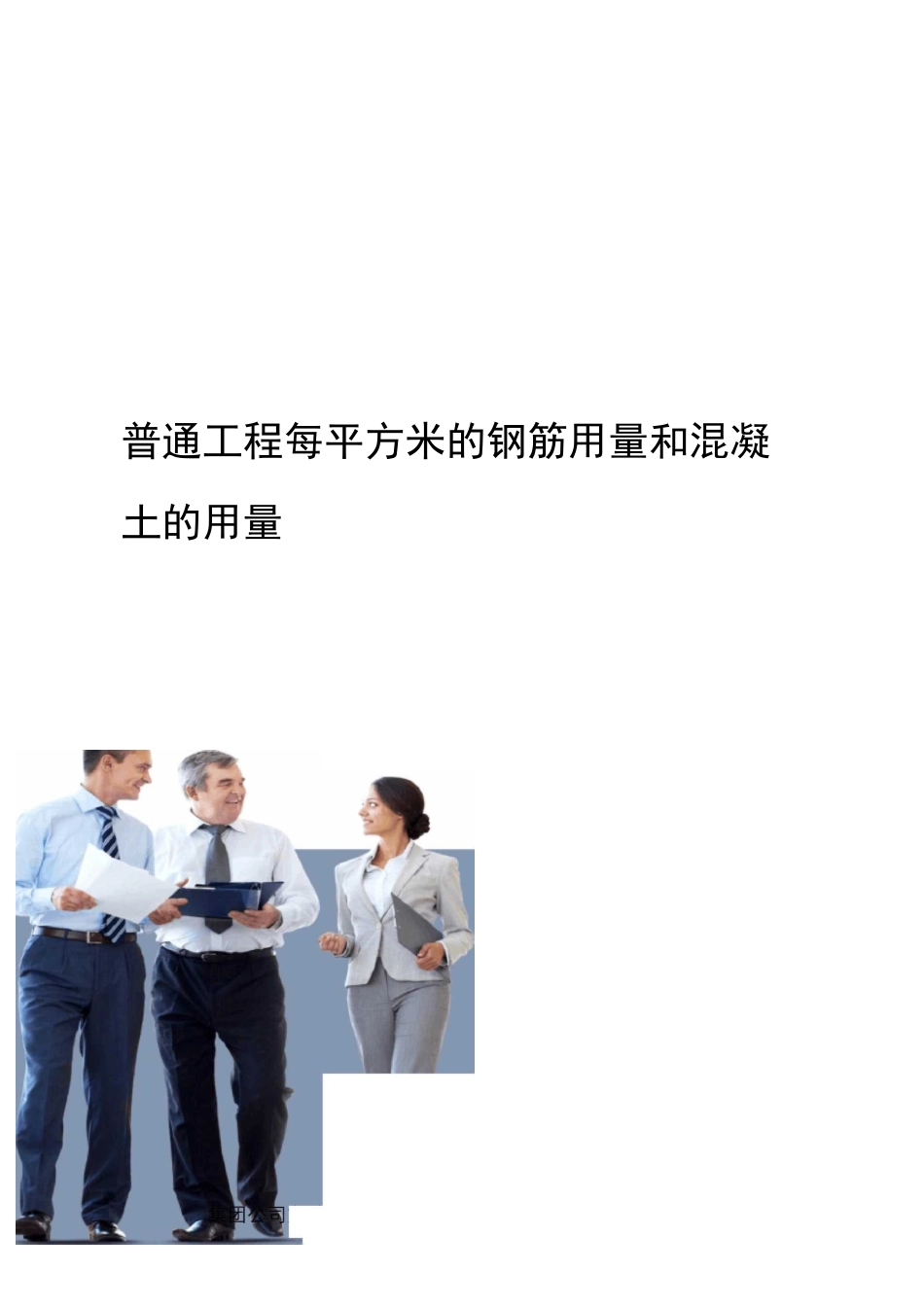 普通工程每平方米的钢筋用量和混凝土的用量_第2页