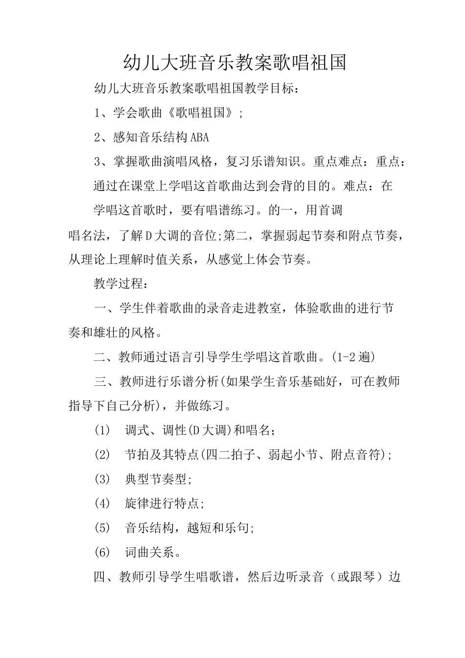 幼儿大班音乐教案歌唱祖国_第1页