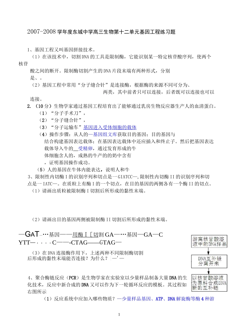 基因工程练习题!!!_第1页