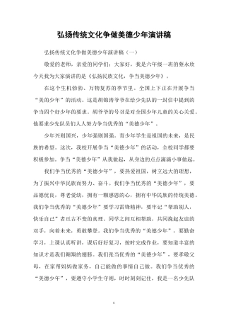 弘扬传统文化争做美德少年演讲稿
