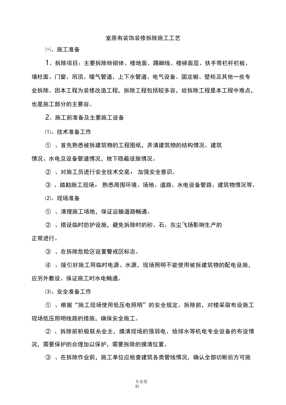 室内原有装饰装修拆除建筑施工工艺设计_第1页