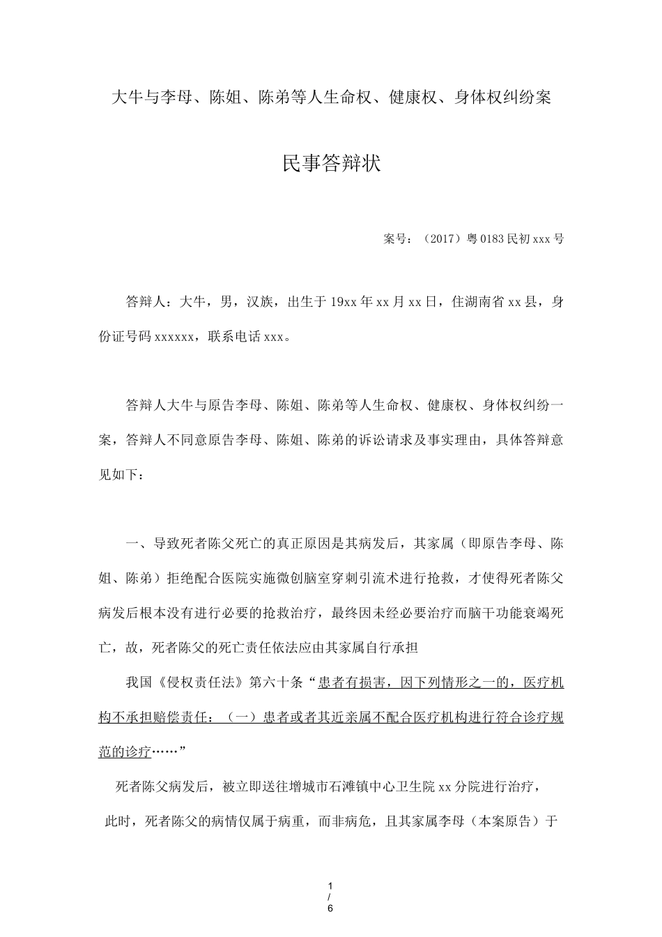 答辩状(生命权、健康权、身体权纠纷)_第1页