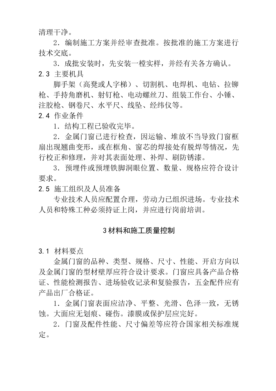 金属门窗安装工程施工工艺_第2页