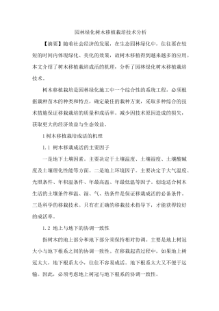 园林绿化树木移植栽培技术