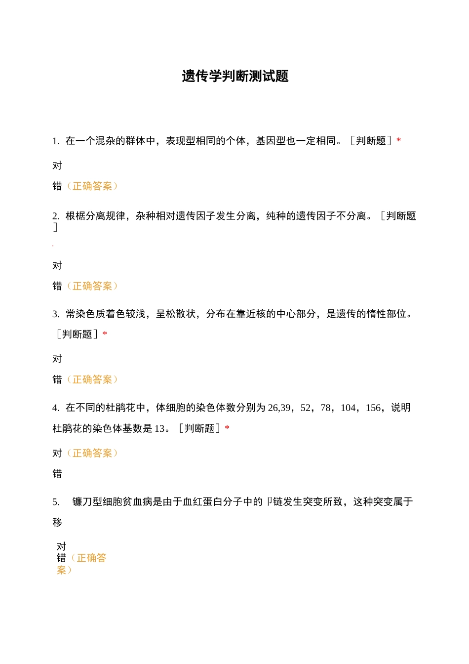 遗传学判断测试题_第1页