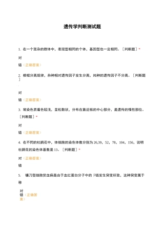 遗传学判断测试题