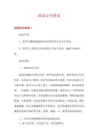 地震安全教案