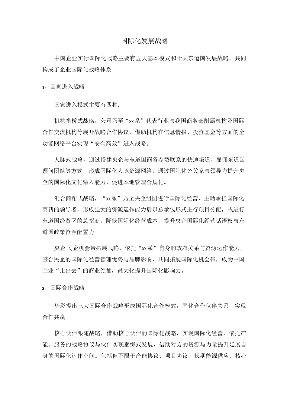 企业国际化发展战略_第1页