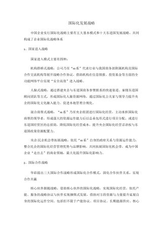 企业国际化发展战略