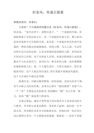 好家风,传递正能量(演讲稿)