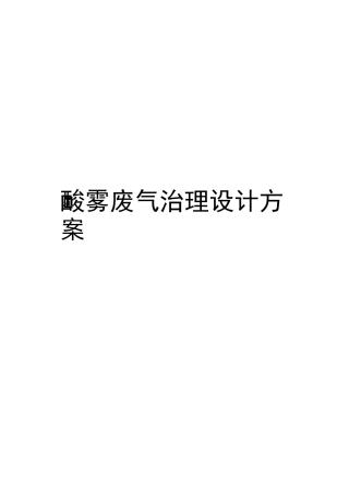 酸雾废气方案