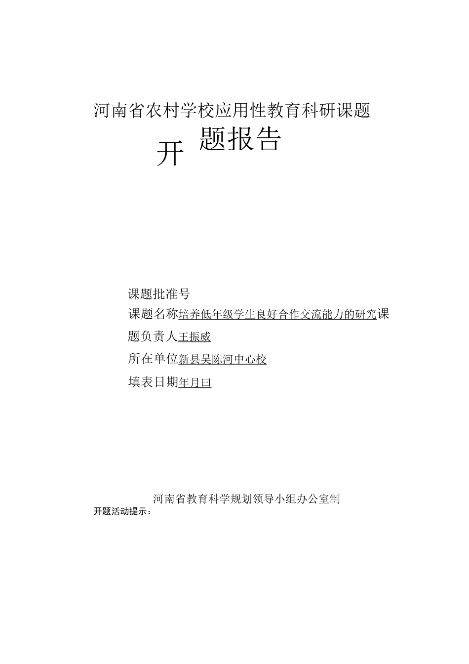 开题报告表终极版_第1页