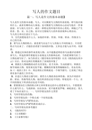 写人作文之写人的作文题目