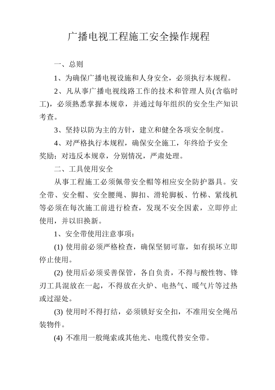 广播电视工程施工安全操作规程_第1页