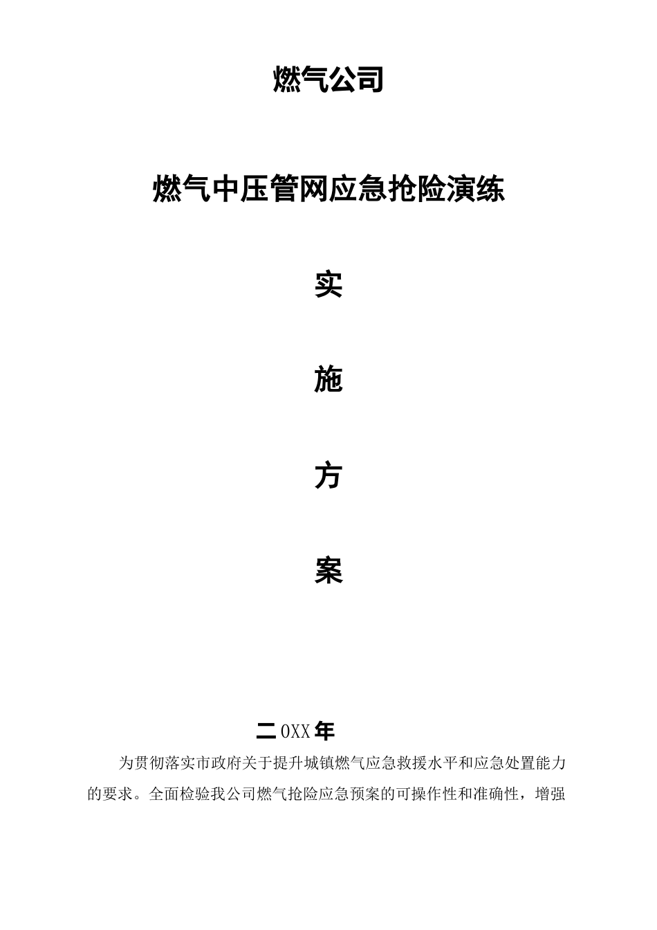 燃气中压管网应急抢险演练方案_第1页