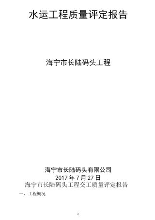 码头交竣工质量评定报告
