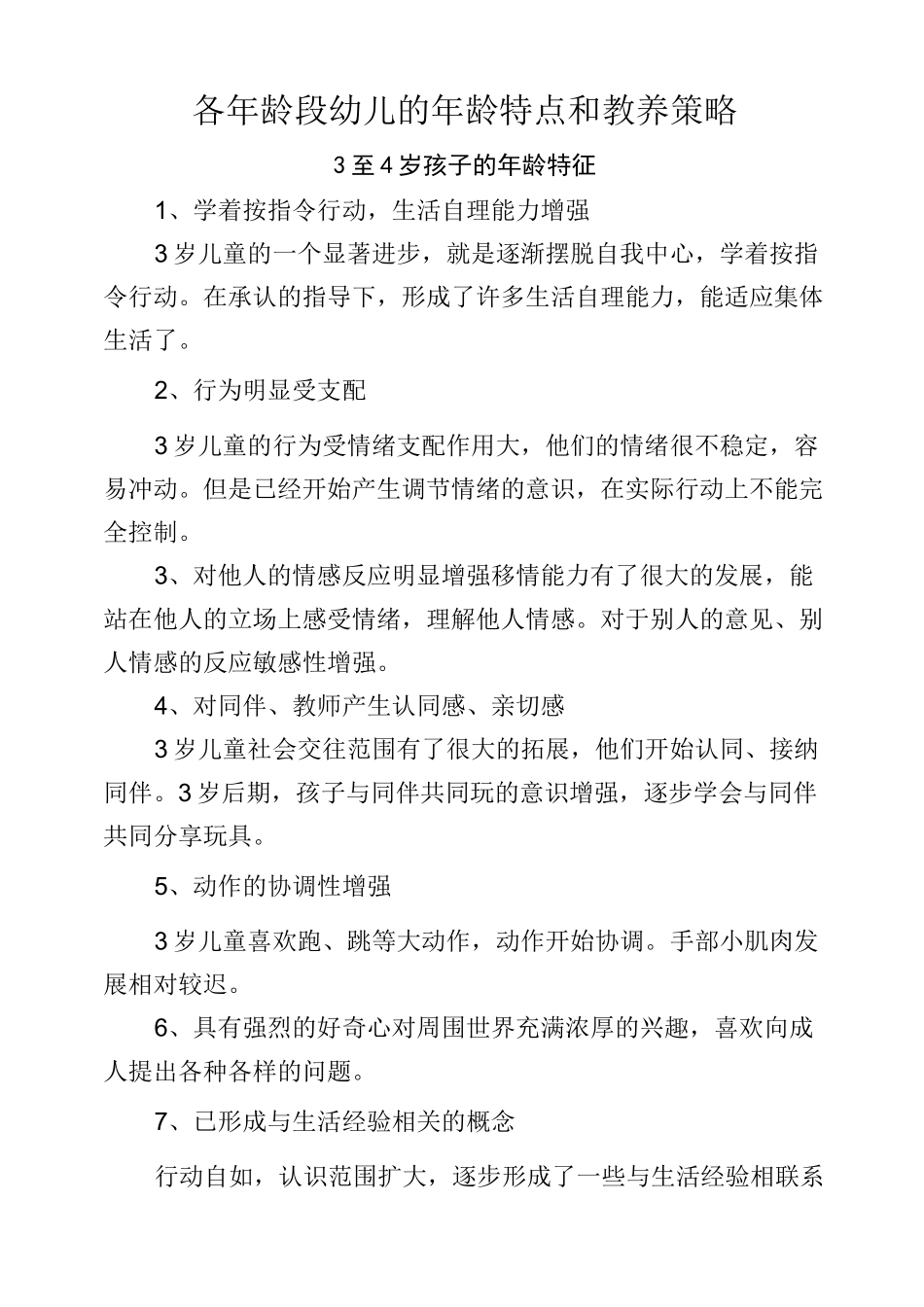 各年龄段幼儿的年龄特点和教养策略_第1页