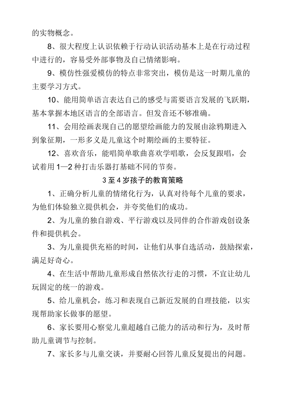 各年龄段幼儿的年龄特点和教养策略_第2页