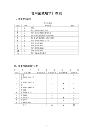 《食用菌栽培学》教案
