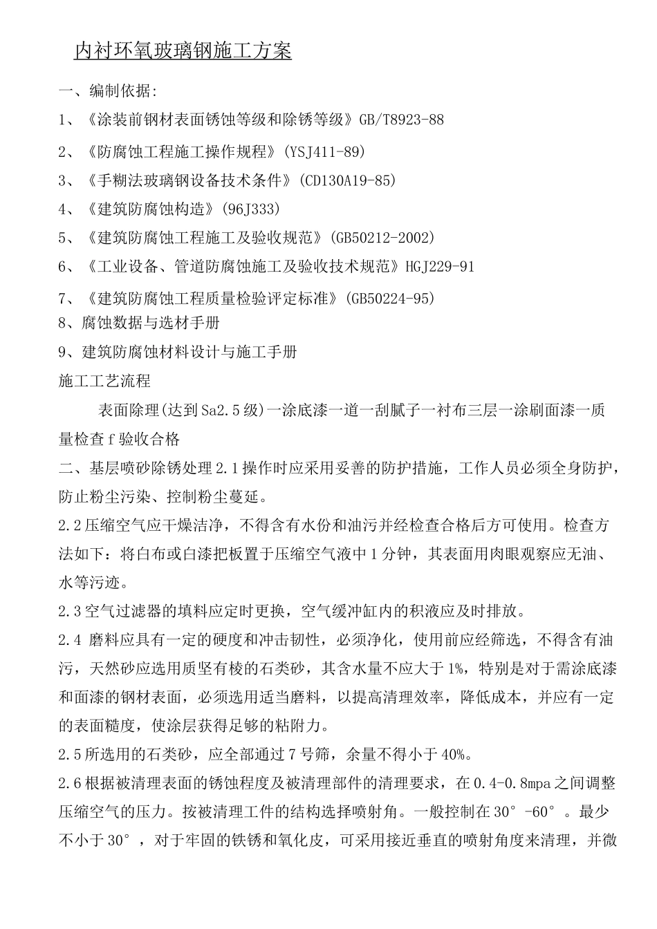 内衬环氧玻璃钢现场施工方法_第1页