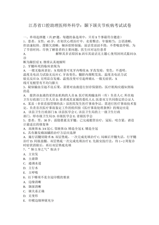 江苏省口腔助理医师外科学：颞下颌关节疾病考试试卷