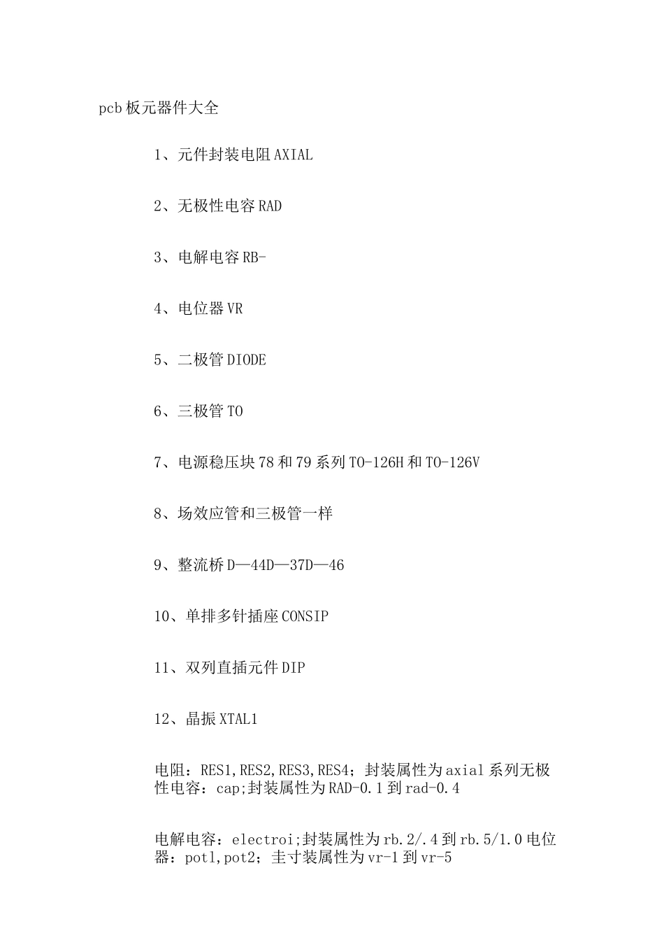 pcb板元器件大全_第1页