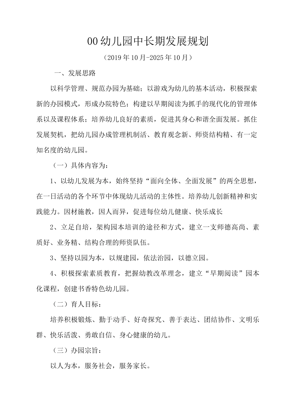 幼儿园中长期发展规划_第1页