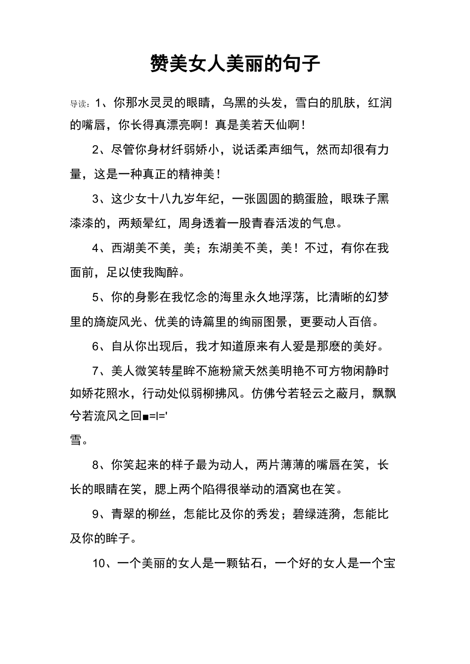 赞美女人美丽的句子_第1页