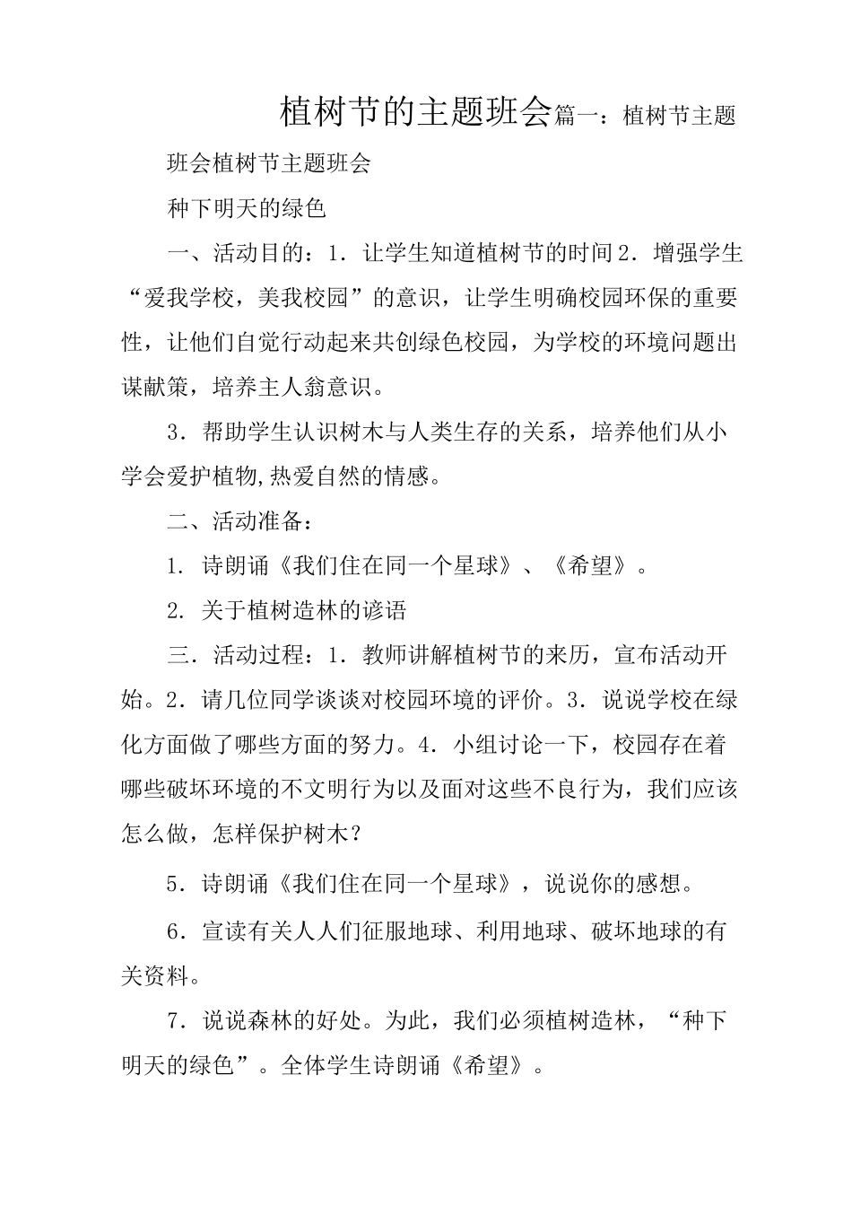 植树节的主题班会_第1页