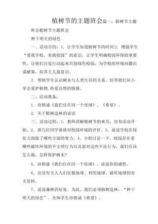 植树节的主题班会