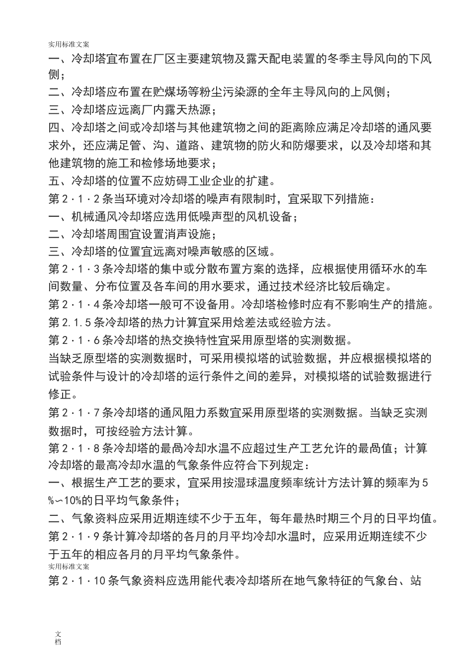 工业循环水冷却设计要求规范_第2页