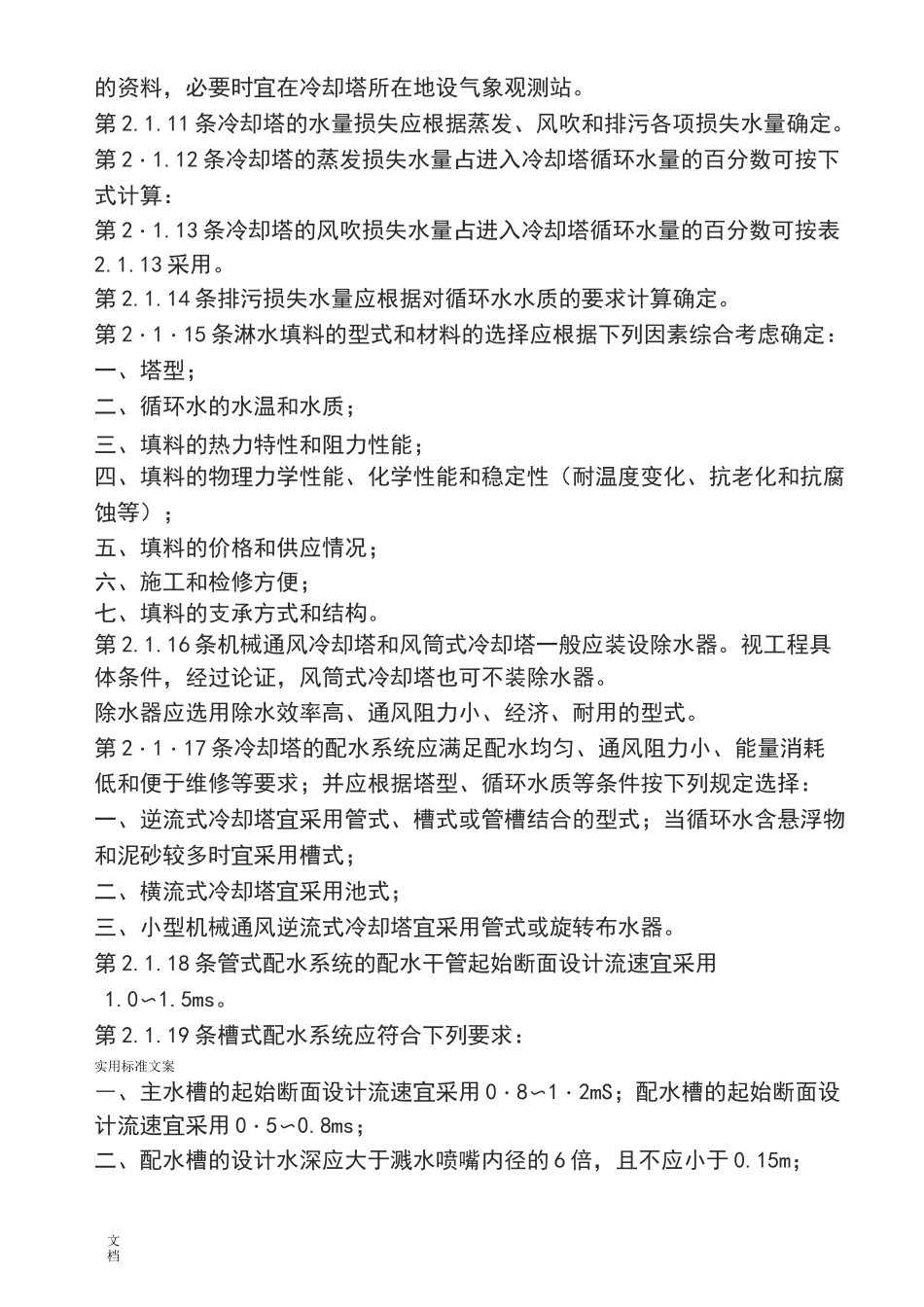 工业循环水冷却设计要求规范_第3页