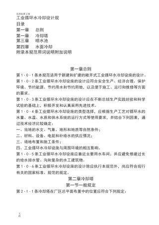 工业循环水冷却设计要求规范
