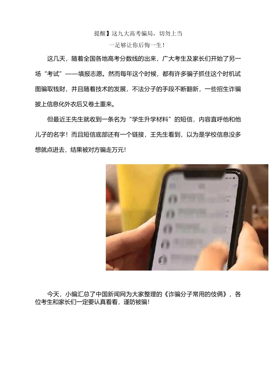 【提醒】这九大高考骗局,切勿上当!_第1页