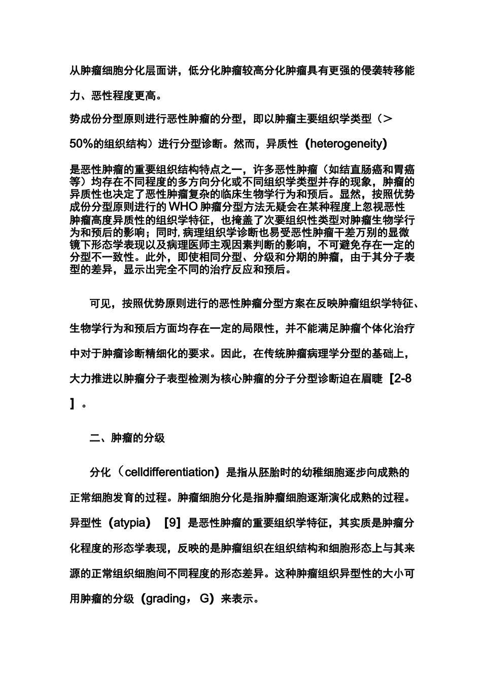肿瘤的分型,分级及分期_第2页