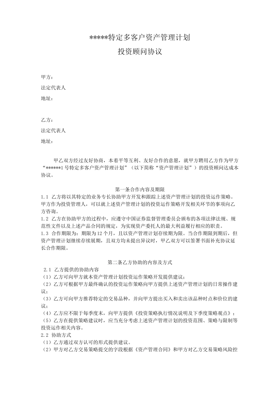 投顾协议(私募期货资管)(DOC)_第1页