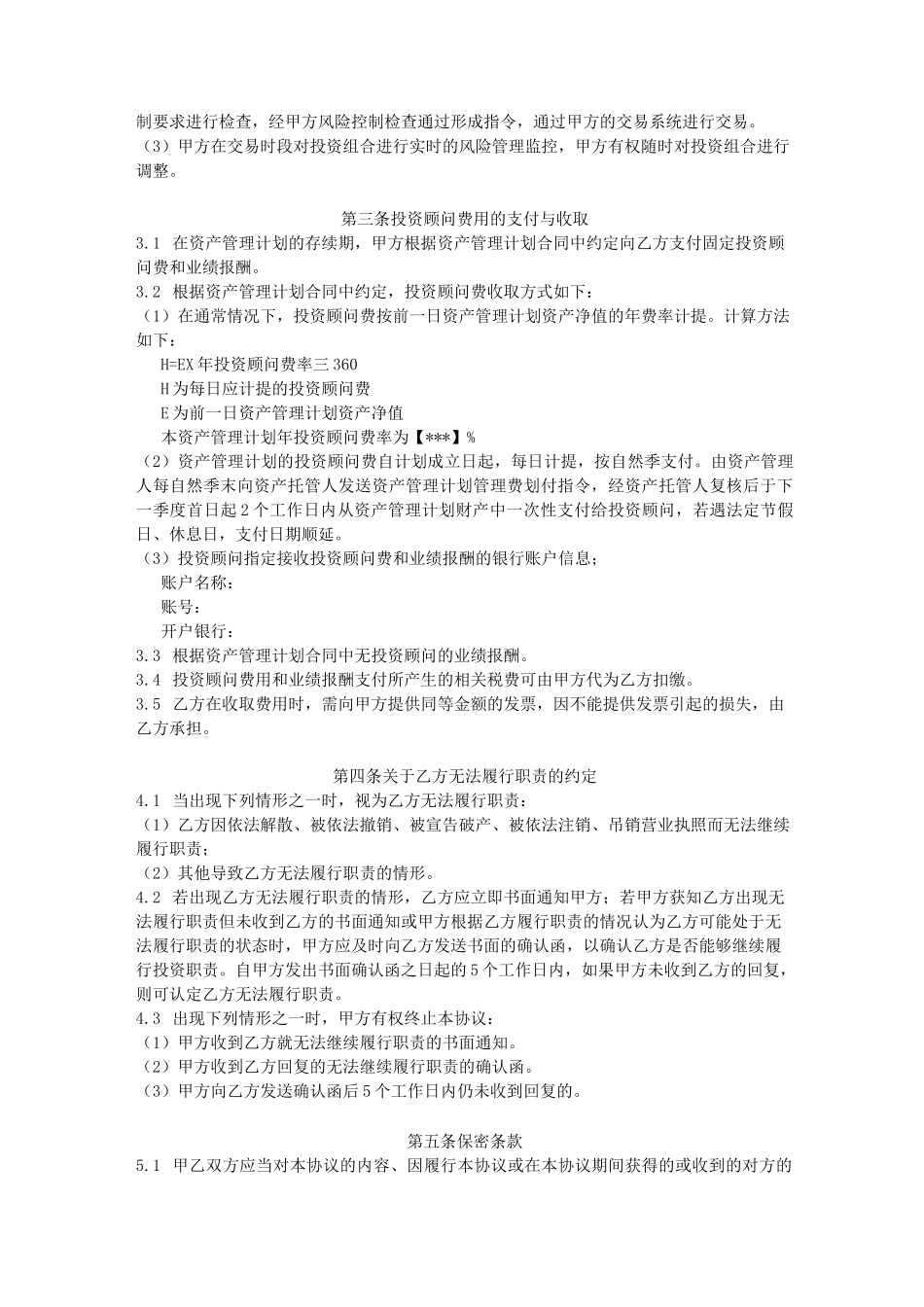 投顾协议(私募期货资管)(DOC)_第2页