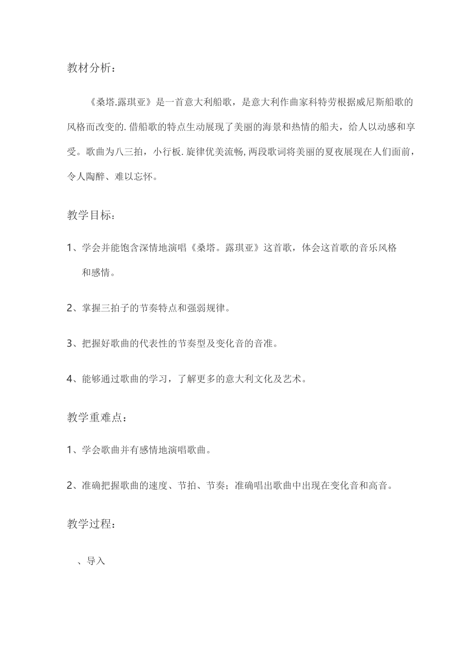 《桑塔露琪亚》教学设计_第1页