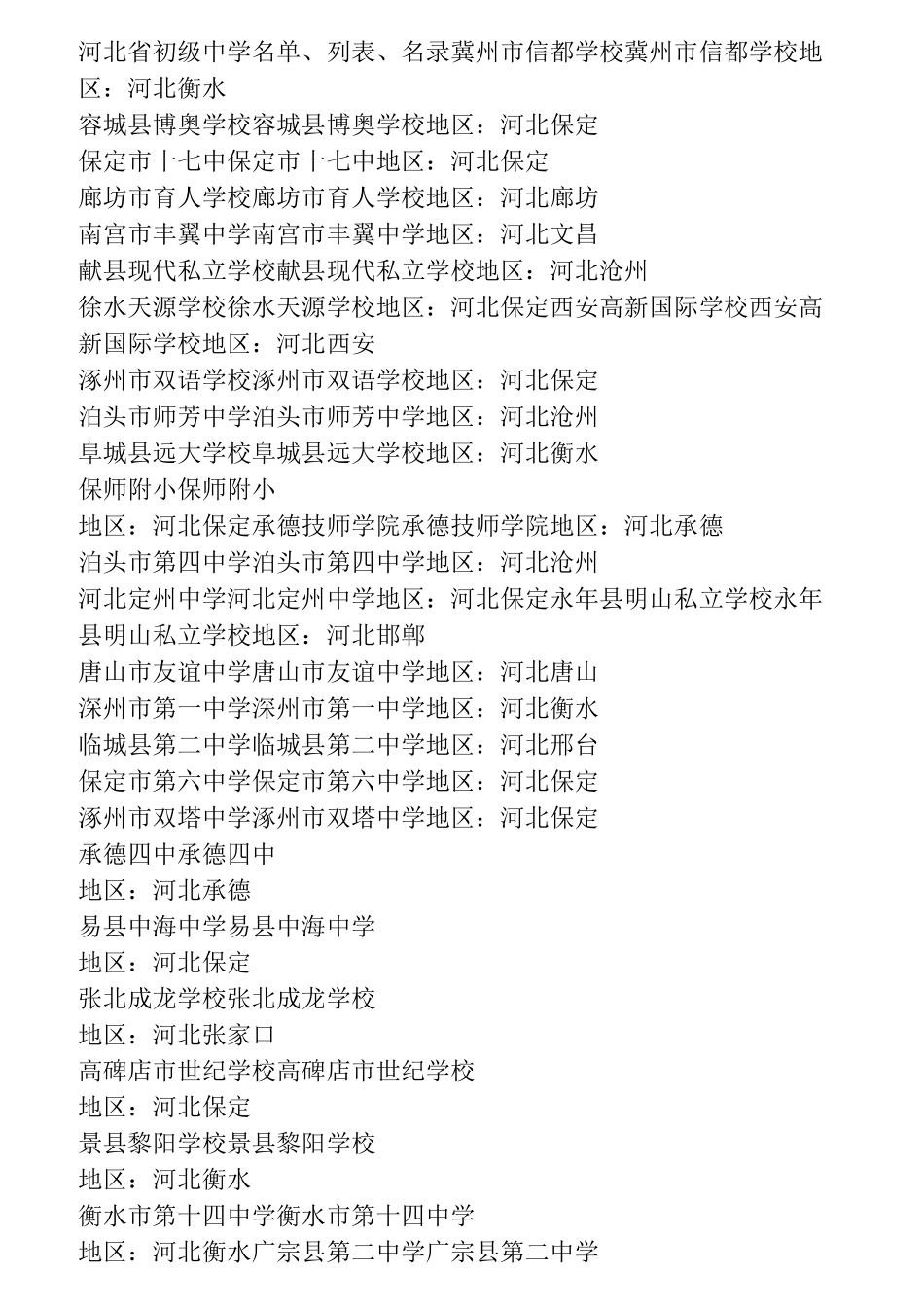 河北省初级中学名单_第1页