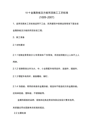 金属条板及方板吊顶施工工艺标准