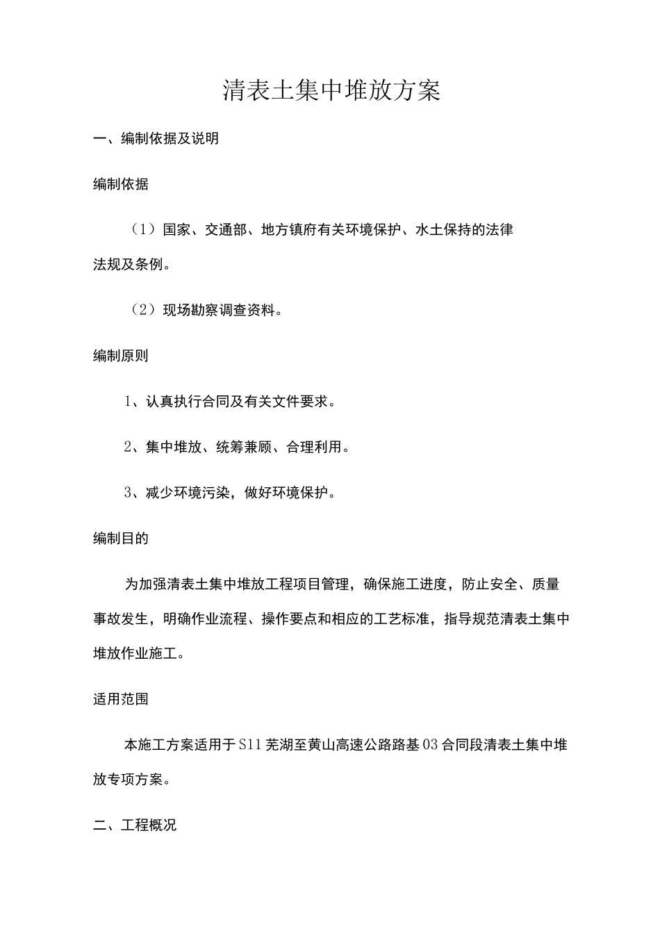 清表土集中堆放方案_第1页
