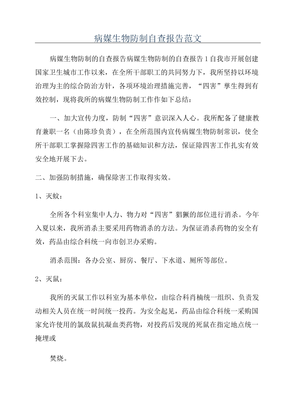 病媒生物防制自查报告范文_第1页