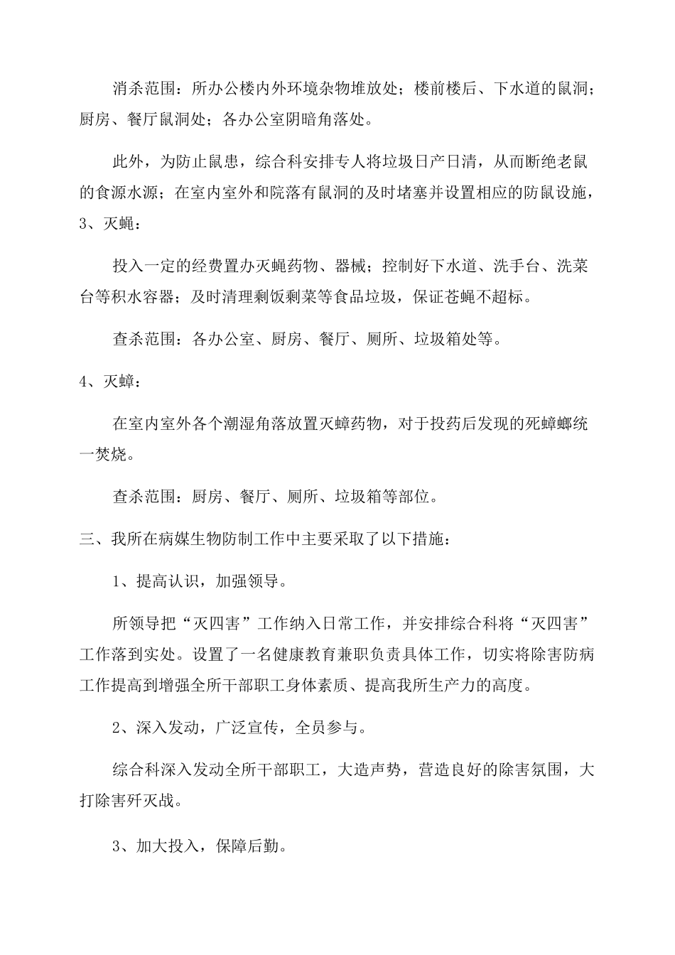 病媒生物防制自查报告范文_第2页