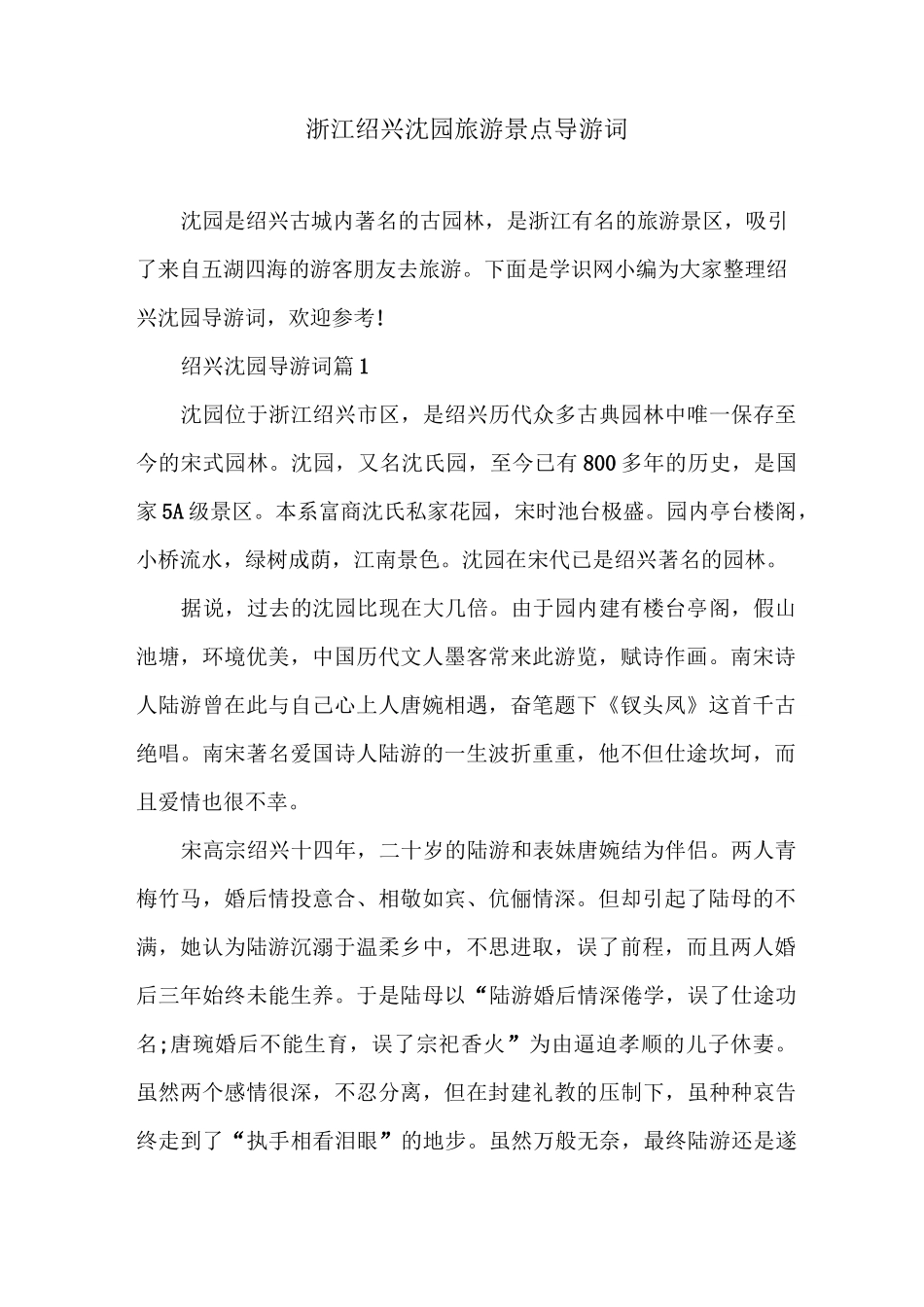 浙江绍兴沈园旅游景点导游词_第1页