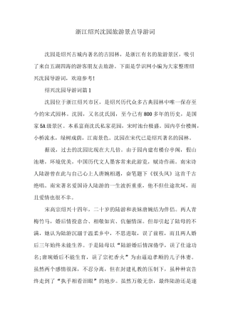 浙江绍兴沈园旅游景点导游词