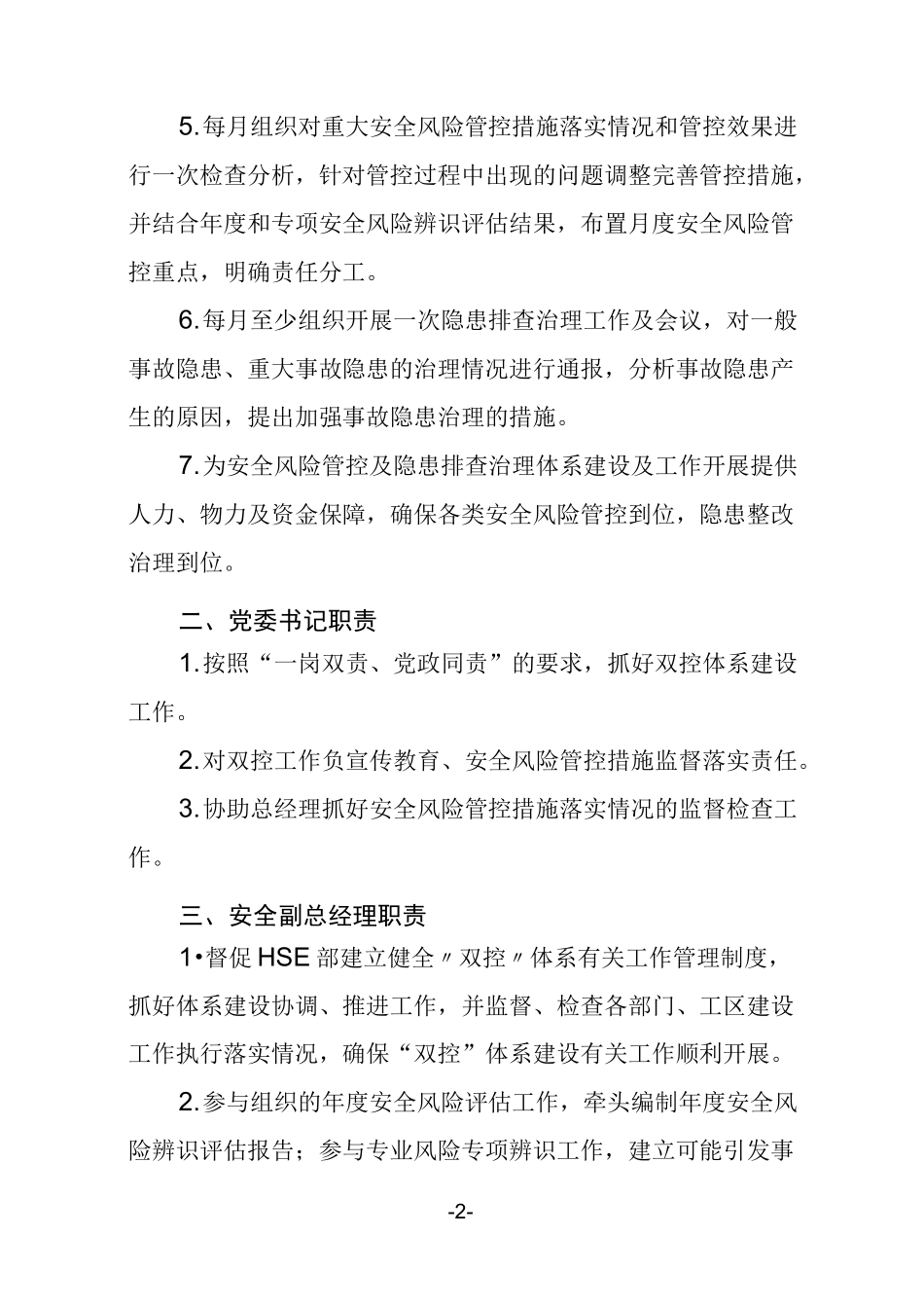 双控体系部门责任制_第2页