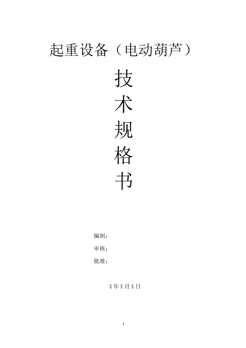 电动葫芦技术规格书模板_第1页