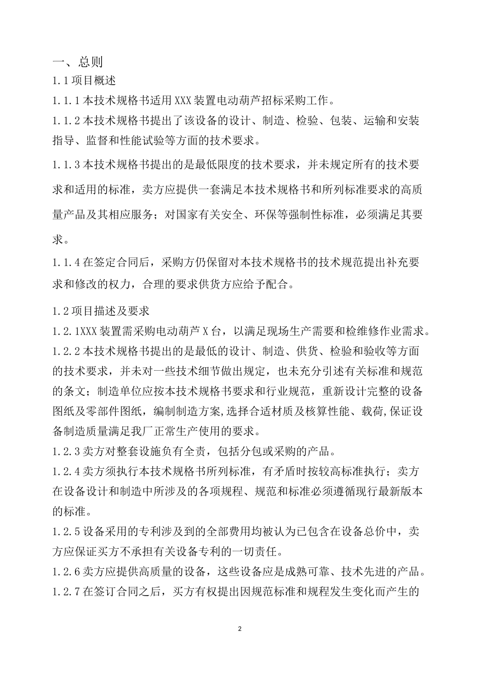 电动葫芦技术规格书模板_第2页